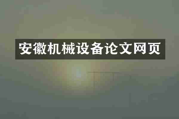 安徽机械设备论文网页