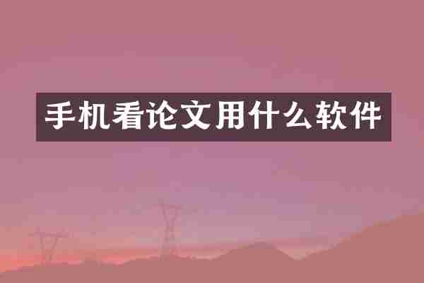 手机看论文用什么软件
