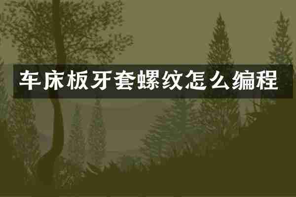 车床板牙套螺纹怎么编程