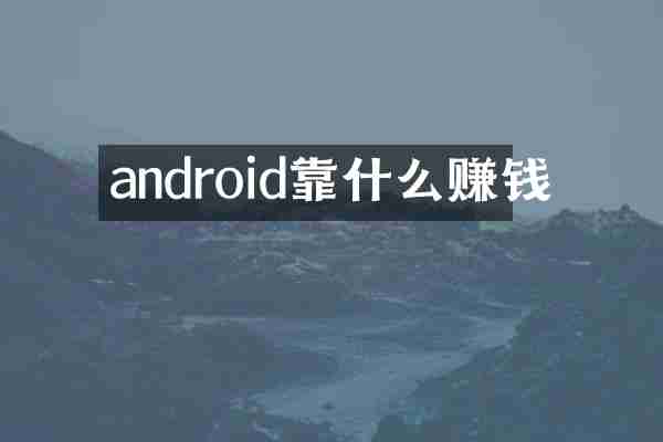 android靠什么赚钱
