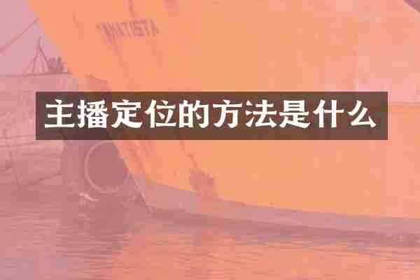 主播定位的方法是什么