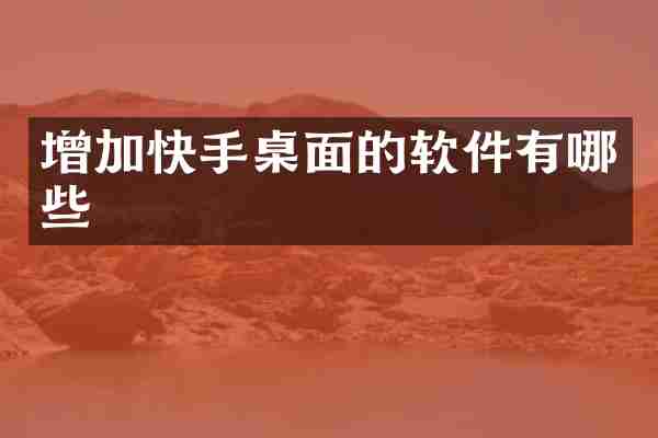 增加快手桌面的软件有哪些