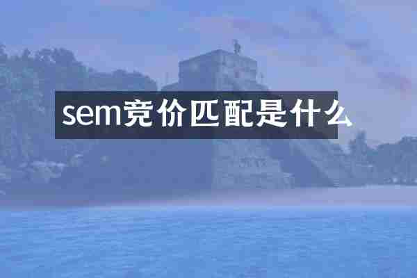 sem竞价匹配是什么