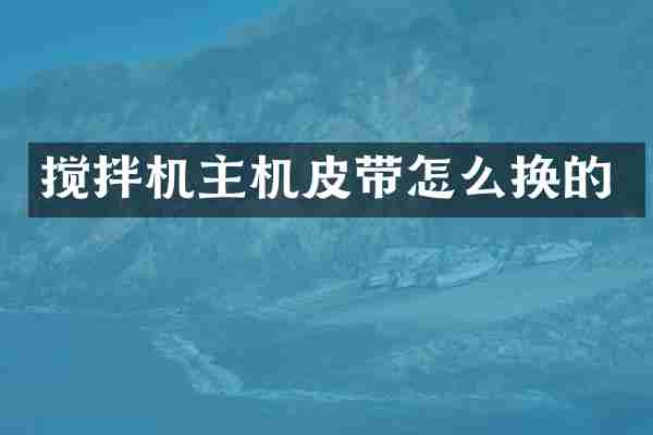 搅拌机主机皮带怎么换的