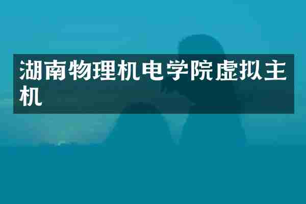 湖南物理机电学院虚拟主机