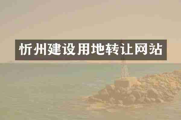 忻州建设用地转让网站