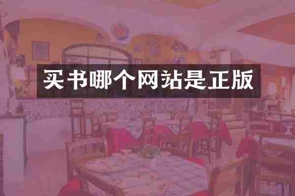 买书哪个网站是正版