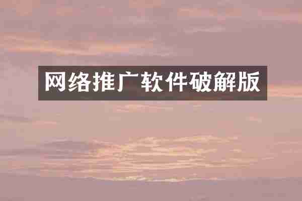 网络推广软件破解版
