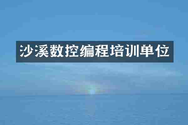 沙溪数控编程培训单位