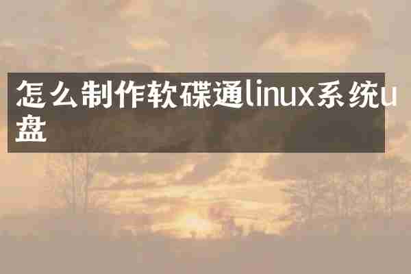 怎么制作软碟通linux系统u盘