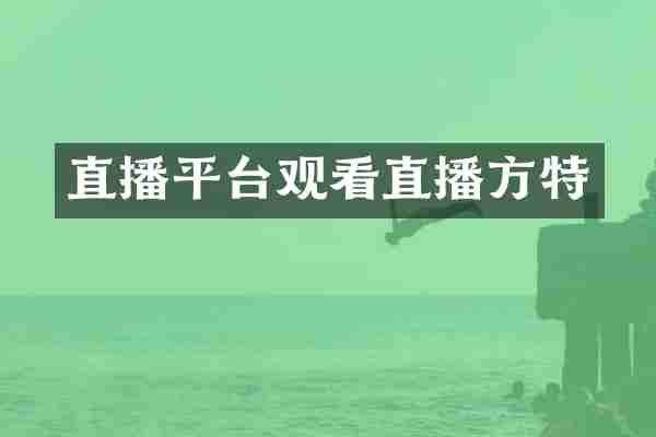 直播平台观看直播方特