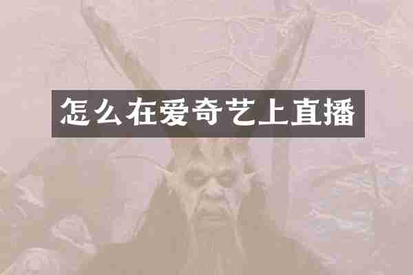 怎么在爱奇艺上直播