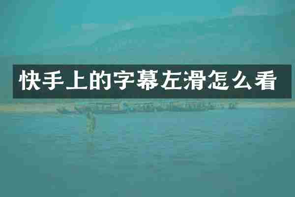 快手上的字幕左滑怎么看