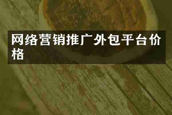 网络营销推广外包平台价格