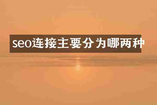 seo连接主要分为哪两种
