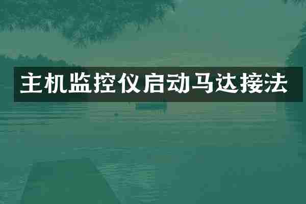 主机监控仪启动马达接法