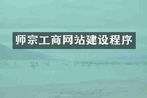 师宗工商网站建设程序