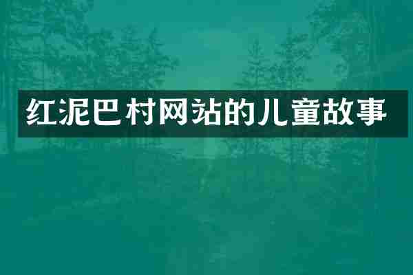 红泥巴村网站的儿童故事