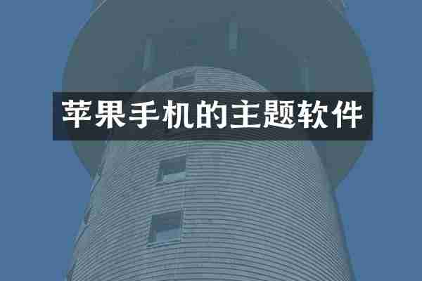 苹果手机的主题软件