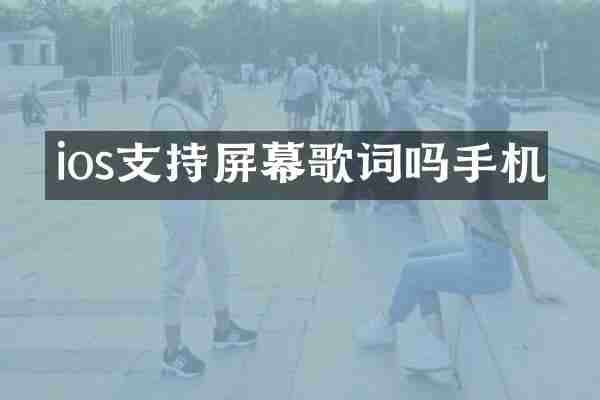 ios支持屏幕歌词吗手机
