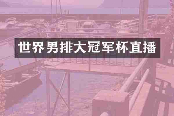 世界男排大冠军杯直播