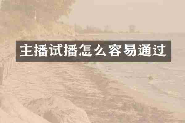 主播试播怎么容易通过