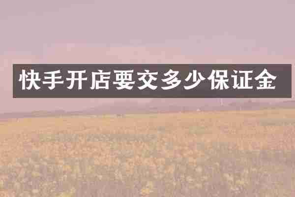快手开店要交多少保证金