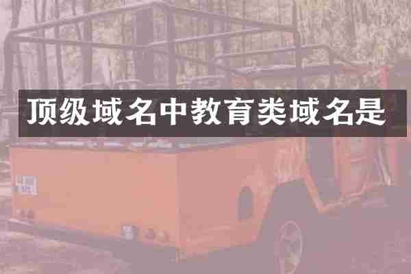 顶级域名中教育类域名是