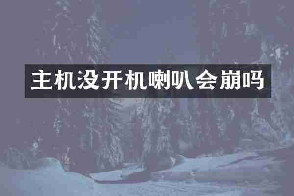 主机没开机喇叭会崩吗