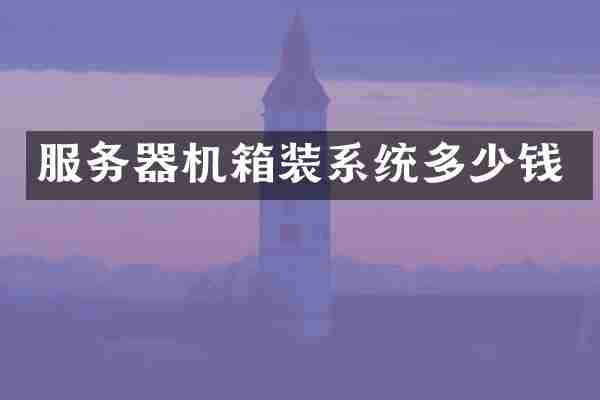 服务器机箱装系统多少钱