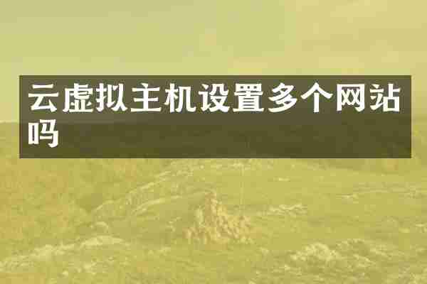 云虚拟主机设置多个网站吗