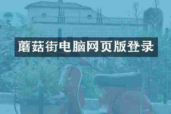 蘑菇街电脑网页版登录