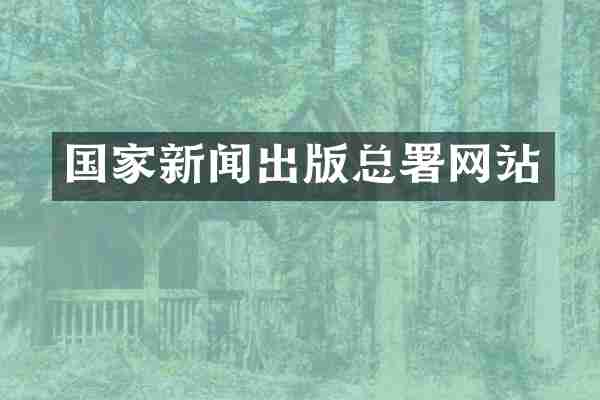 国家新闻出版总署网站