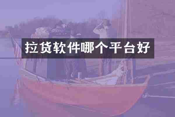 拉货软件哪个平台好