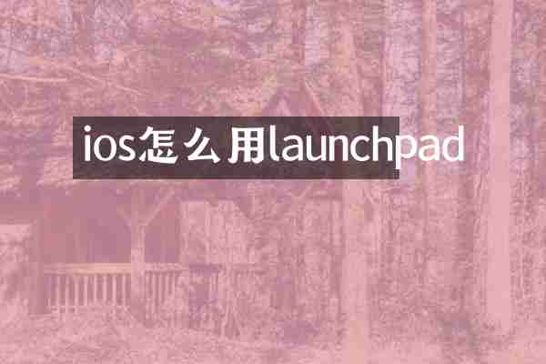 ios怎么用launchpad