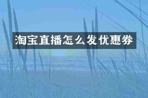 淘宝直播怎么发优惠券