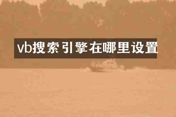 vb搜索引擎在哪里设置
