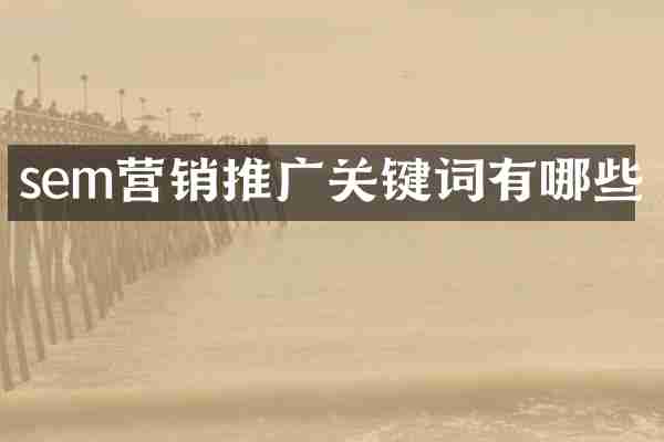 sem营销推广关键词有哪些