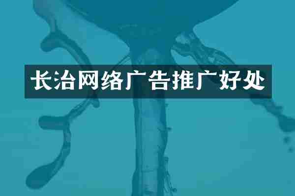 长治网络广告推广好处
