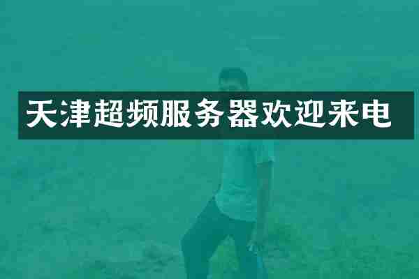 天津超频服务器欢迎来电