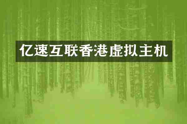 亿速互联香港虚拟主机