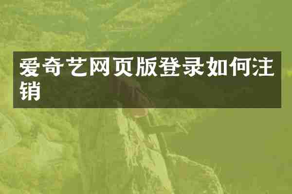 爱奇艺网页版登录如何注销