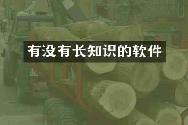 有没有长知识的软件