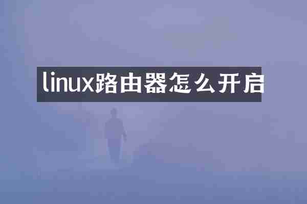 linux路由器怎么开启