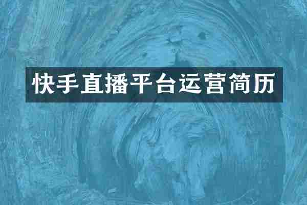 快手直播平台运营简历