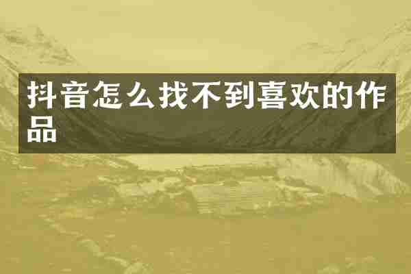 抖音怎么找不到喜欢的作品