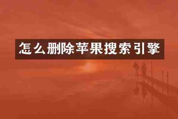 怎么删除苹果搜索引擎