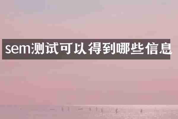 sem测试可以得到哪些信息