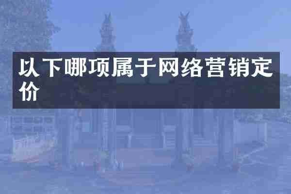 以下哪项属于网络营销定价