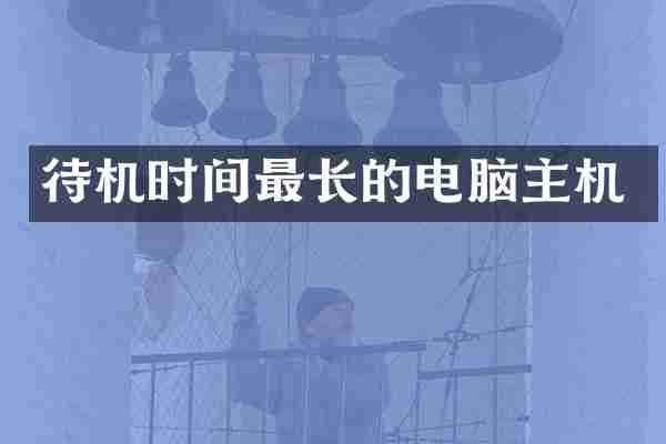 待机时间最长的电脑主机